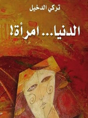 cover image of الدنيا امرأة